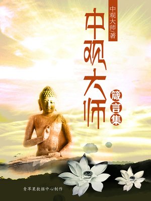 cover image of 中观大师箴言集
